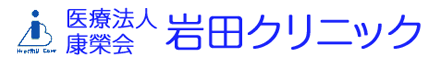 医療法人康榮会岩田クリニック