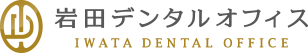 岩田デンタルオフィス