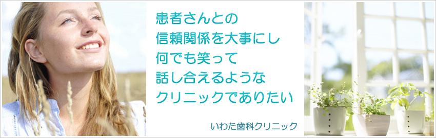 いわた歯科クリニック の写真