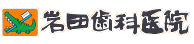 岩田歯科医院