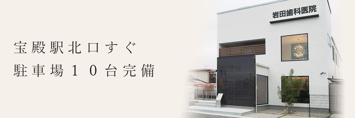 岩田歯科医院 の写真