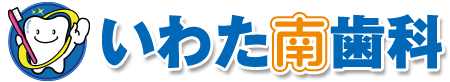 いわた南歯科