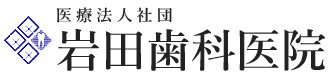 岩田歯科医院