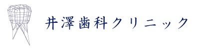 井澤歯科 クリニック