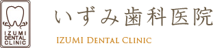 いずみ歯科医院