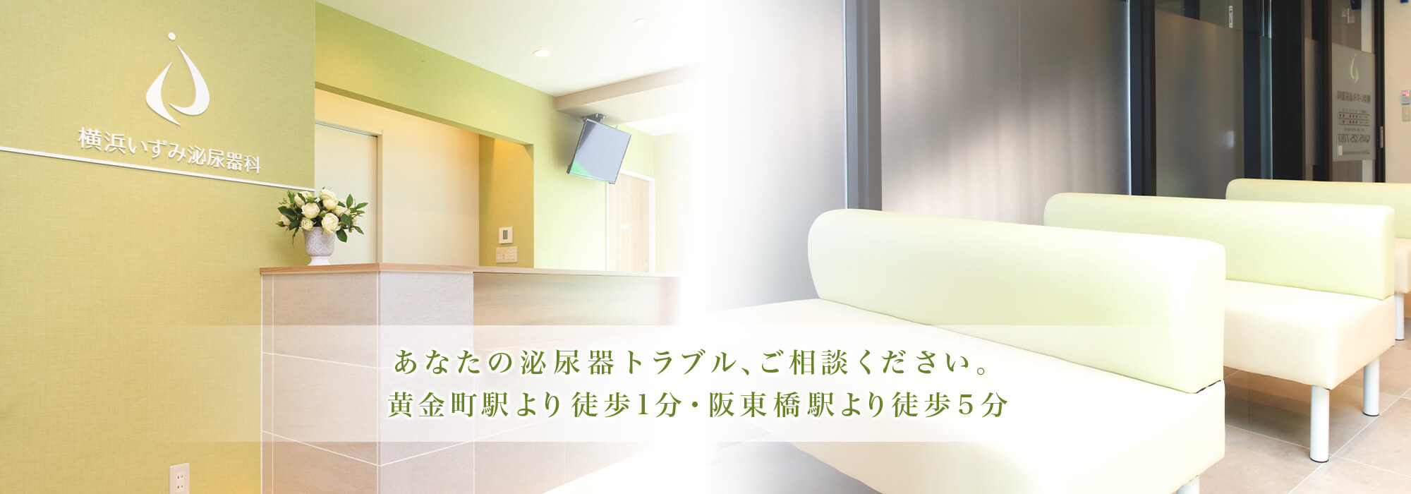 横浜いずみ泌尿器科 の写真