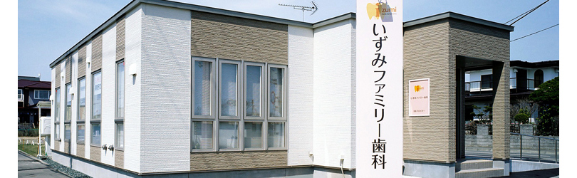 いずみファミリー歯科 の写真