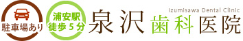泉沢歯科医院