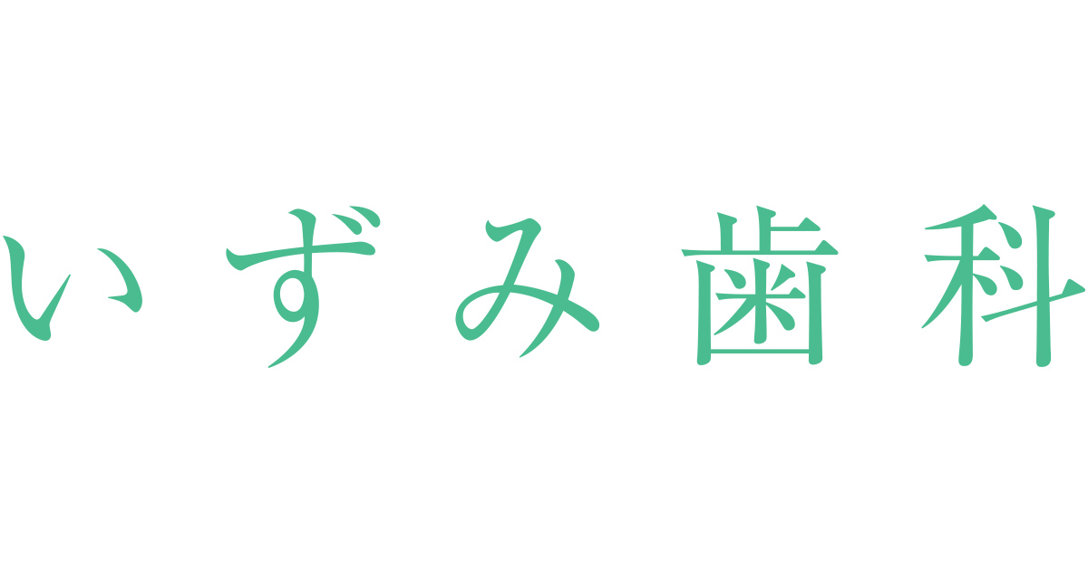 いずみ歯科