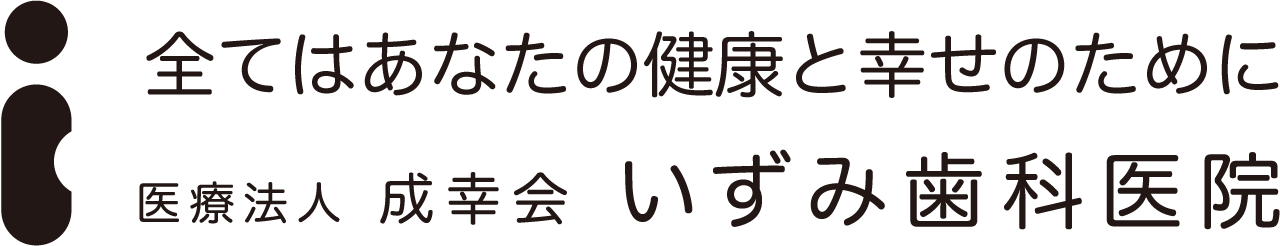 いずみ歯科医院