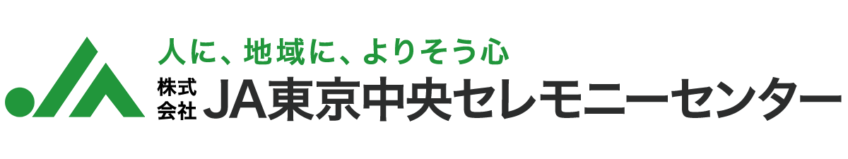 株式会社ＪＡ東京中央セレモニーセンター