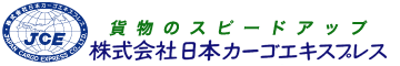 株式会社日本カーゴエキスプレス