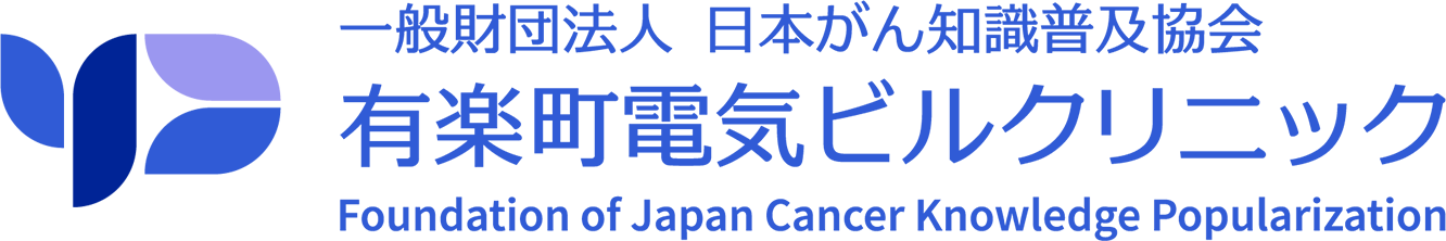 一般財団法人日本がん知識普及協会