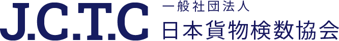 一般社団法人日本貨物検数協会 の写真