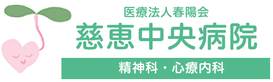医療法人春陽会 慈恵中央病院
