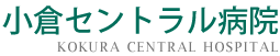 医療法人慈恵会 小倉セントラル病院