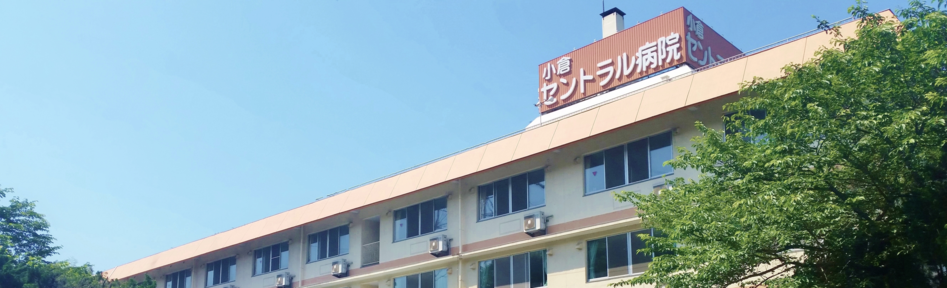 医療法人慈恵会 小倉セントラル病院 の写真