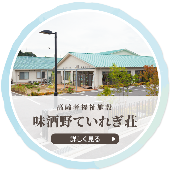 社会福祉法人慈光会 の写真