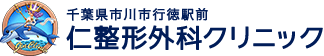 仁整形外科クリニック