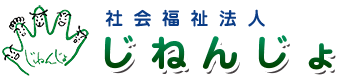 社会福祉法人じねんじょ
