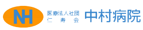 医療法人社団仁寿会 中村病院
