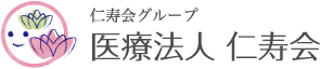 仁寿会訪問看護ステーション