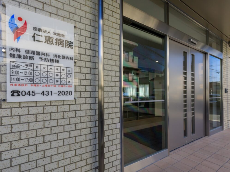 仁恵病院 の写真