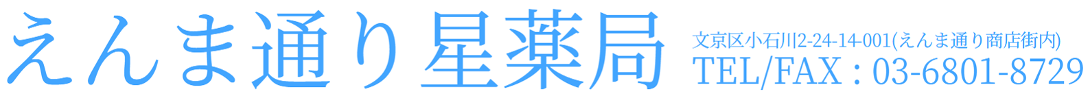 えんま通り星薬局