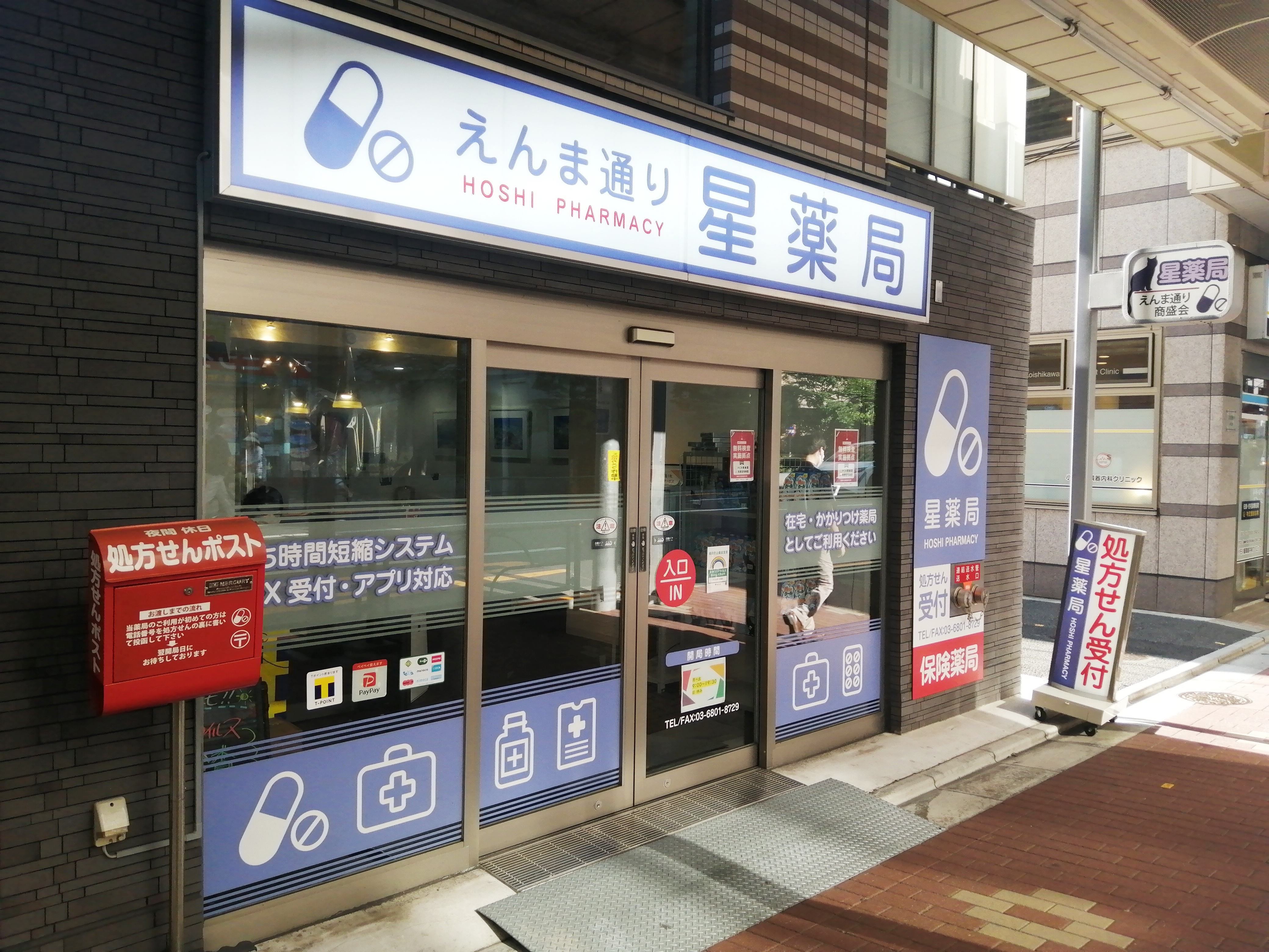 えんま通り星薬局 の写真