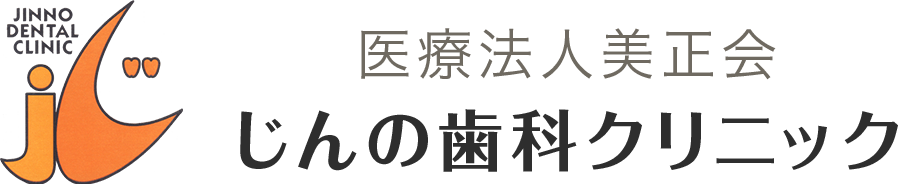 じんの歯科クリニック