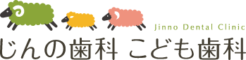 じんの歯科 こども歯科