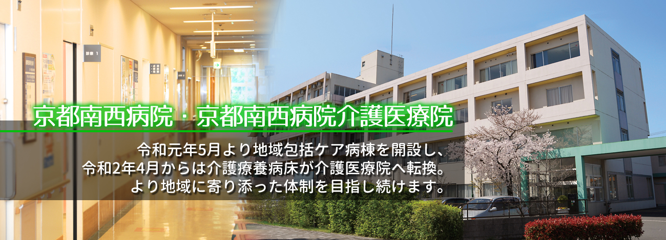一般財団法人　仁風会　京都南西病院 の写真