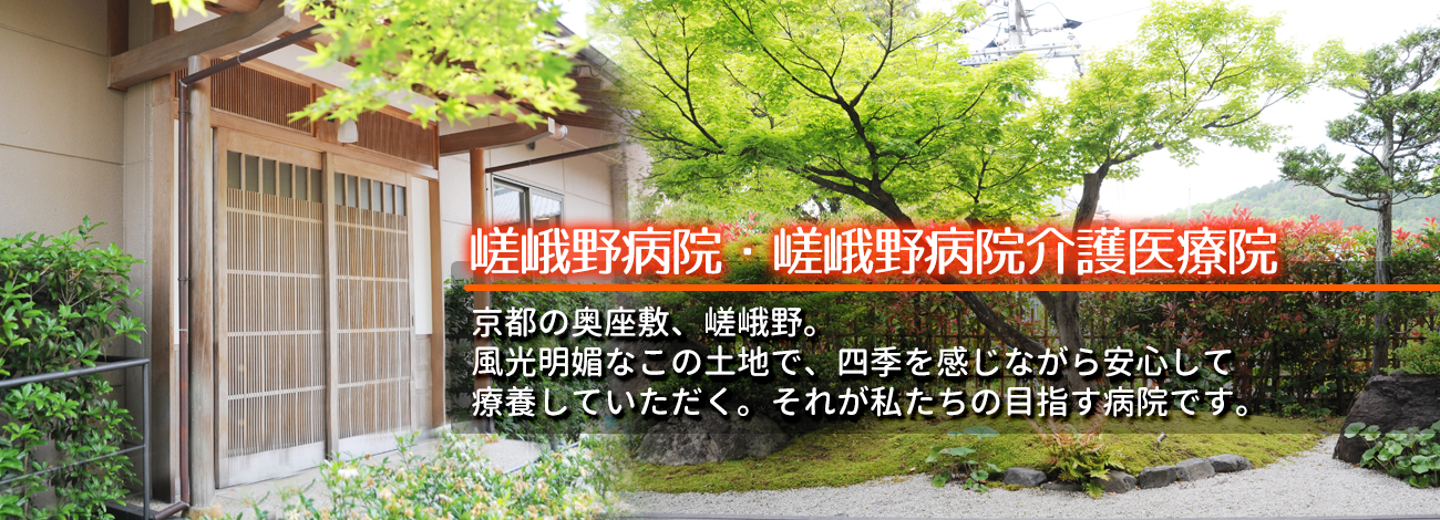 一般財団法人 仁風会 嵯峨野病院 の写真