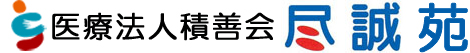 訪問看護ステーション尽誠苑