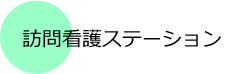 訪問看護ステーション尽誠苑 の写真