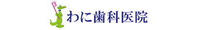 出水歯科医院、わに歯科医院