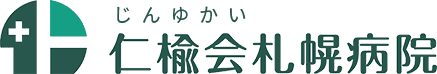 仁楡会札幌病院