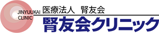 医療法人腎友会 腎友会クリニック