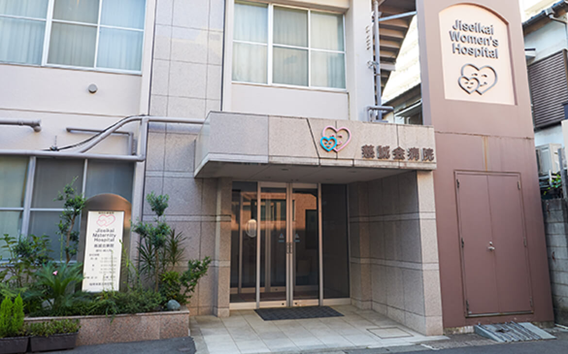慈誠会マタニティーホスピタル の写真