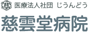 慈雲堂病院
