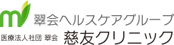 慈友クリニック