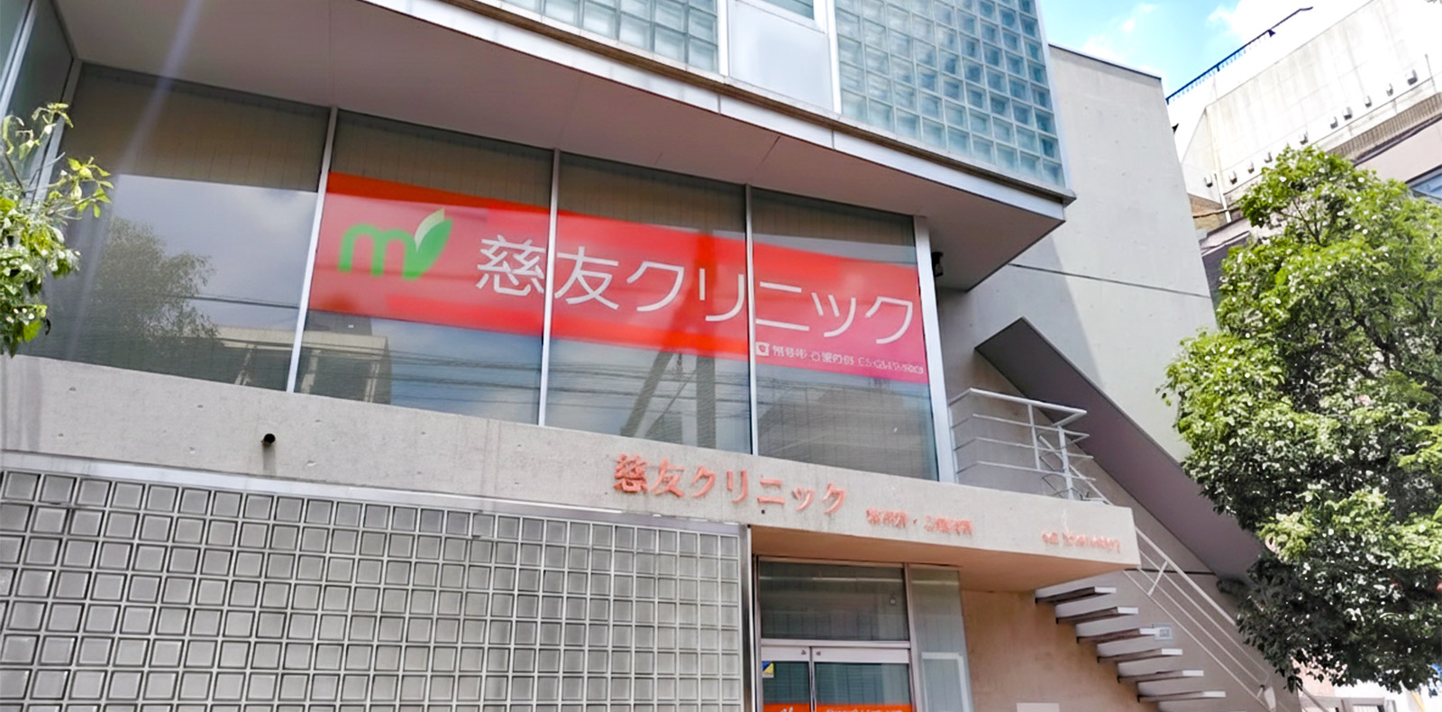 慈友クリニック の写真