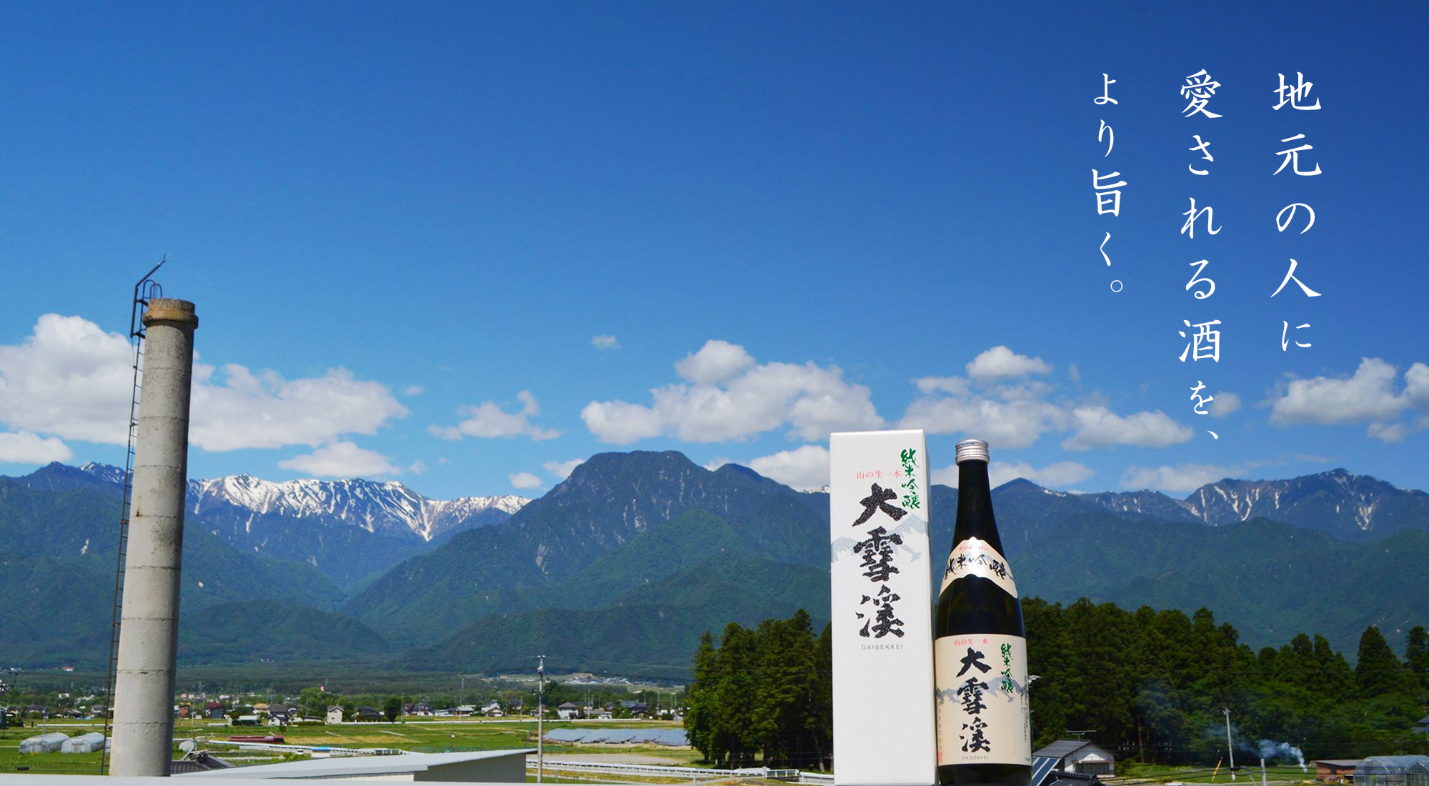 長野の地酒なら信州安曇野にある酒蔵大雪渓酒造 の写真