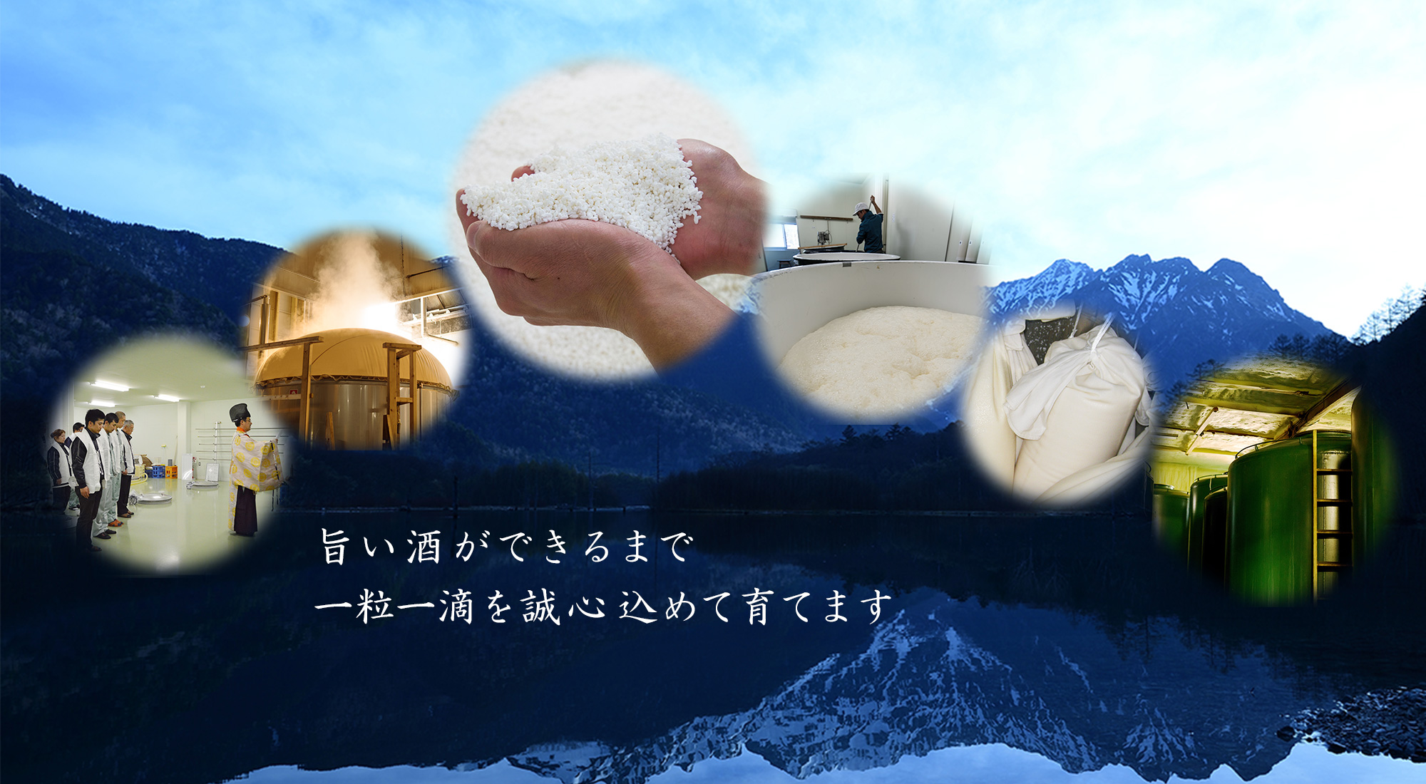 旨い酒が出来るまで誠心こめて育てます
