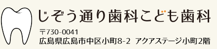 じぞう通り歯科こども歯科