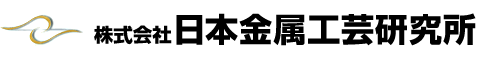 株式会社日本金属工芸研究所