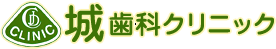 城歯科クリニック