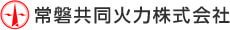 常磐共同火力株式会社