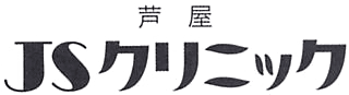 芦屋ＪＳクリニック水谷