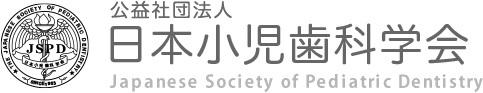 公益社団法人 日本小児歯科学会